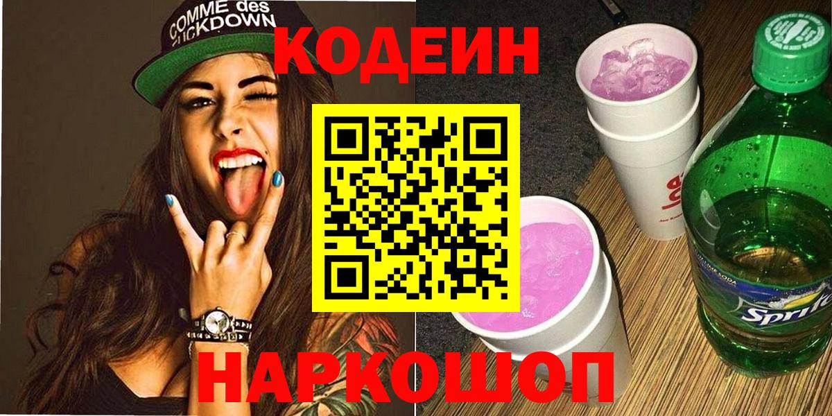 Кодеин напиток Lean (лин)  Кодеиновый сироп Lean Purple Drank  Сатка  Вход с VPN 